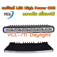 YCL 711 ไฟเดย์ไลท์ High Power COB Daylight DRL เดย์ไลท์ YCL-711 หรี่แสงได้ ของแท้ ติดตั้งง่าย ประกัน