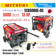 เครื่องปั่นไฟ "มิตซูกิ" EC6500AE+DC MITSUKI เครื่องปั่นไฟเบนซิน 13HP 5000W 220V (กุญแจสตาร์ท+รีโมท)