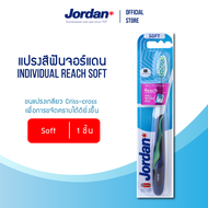 [คละสี] Jordan แปรงสีฟันจอร์แดน Individual Reach Soft