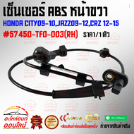 เซ็นเซอร์ ABSหน้าขวา Honda city09-10Jazz09-12CRZ 12-15 #57450-TF0-003(RH)***สั่งเลยสินค้าพร้อมส่ง ถู
