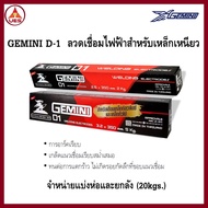 GEMINI D-1  ลวดเชื่อมไฟฟ้า สำหรับ เหล็กเหนียว เจมินี่ D-1 ลวดเชื่อม เหล็กทั่วไป เหล็กกัลวาไนซ์  GEMI