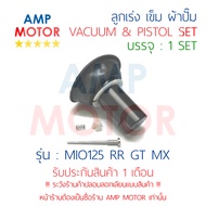 ลูกเร่ง เข็ม ผ้าปั๊ม ชุด มีโอ125 MIO125 RR GT MX YAMAHA - VACUUM AND PISTON SET MIO125