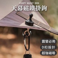 天幕磁鐵掛鉤 天幕掛鉤 天幕磁吸掛勾 萬用掛鉤 露營磁鐵掛勾 磁吸掛鉤 戶外強力磁鐵掛鈎（黑色）