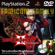 เกม Play 2 DEVIL MAY CRY (DMC) ภาค 3 SPECIAL EDITION สำหรับเครื่อง PS2 PlayStation2 (ที่แปลงระบบเล่น