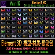 AE 3D Element Plug-In Element 3D E3D Model-Material-Preset Package One-Click Installation Win Versio