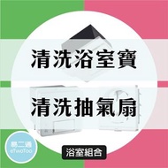 【浴室寶+抽氣扇組合優惠】 浴室寶清洗 抽氣扇清洗 消毒除菌 專業深層清洗