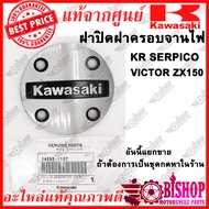 ฝาปิดฝาครอบจานไฟ KR SERPICO VICTOR ZX150 แท้ศูนย์KAWASAKI รหัส14090-1167 ฝาปิดจานไฟ แผ่นเพลตข้างเครื