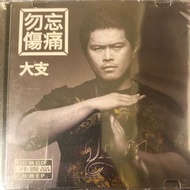 大支 - 勿忘傷痛絕版CD