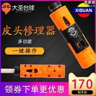 撞球修理器九球皮頭工具桌球