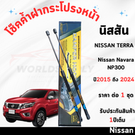 โช๊คค้ำฝากระโปรงหน้า Nissan Navara NP300 NISSAN TERRA ค้ำโช๊คโช๊คฝากระโปรง โช๊คฝากระโปรงหน้า โชค โช๊