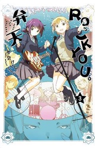 弁天ROCK YOU。（3完）