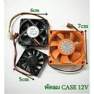 พัดลมคอมพิวเตอร์ พัดลมระบายความร้อน Fan Case ขนาด 5/6/7cm DC12V/3pin.