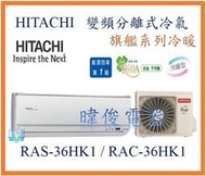 【日立變頻冷氣】RAS-36HK1/RAC-36HK1 一對一分離式 冷暖系列 另RAS-40HK1、RAC-40HK1