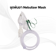 5 ชุด - หน้ากากพ่นยา ผู้ใหญ่ ชุดพ่นละอองยา Nebulizer Mask
