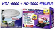 【含稅店】含稅 加贈HDMI傳輸線 PX大通 最強組合HD-3000+HDA-6000 高畫質數位機上盒+數位天線