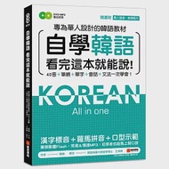 自學韓語看完這本就能說：專為華人設計的韓語教材，40音、筆順、單字、會話、文法一次學會(附真人發音教學影片DVD+MP3) 作者：韓曉