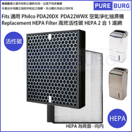 淨博 - 適用 Philco PDA20DX PDA22WWX 空氣淨化抽濕機高效活性碳 HEPA 2合1 濾網