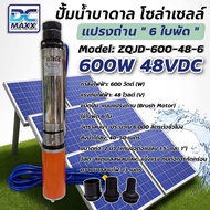 ปั๊มน้ำ ปั๊มน้ำบาดาล 600W 48V DC รุ่น ZQJD-600-48-6 แปรงถ่าน 6 ใบพัด Submersible Pump ปั๊มน้ำโซล่าเซ