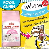 【แบ่งขาย】Royal Canin อาหารแมว 💕แบ่งขาย พร้อมส่ง💕 สูตรแม่แมวและลูกแมว ล็อตใหม่