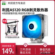 利民Thermalright AS120 RGB 刺靈 CPU風冷散熱器臺式電腦機箱散熱器雙平臺PWM靜音風扇