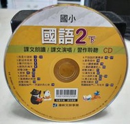 ╭✿㊣ 二手 正版康軒文教事業裸片 CD【國小 國語 2下】課文朗讀,課文演唱,習作聆聽 特價 $19 ㊣✿╮