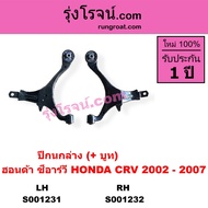 S001231 S001232 ปีกนกล่าง CRV G2 ซีอาร์วี ปีกนก CRV G2 ปีกนกล่าง ฮอนด้า ซีอาร์วี ปีกนกล่าง HONDA CRV