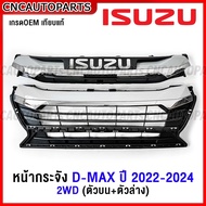 หน้ากระจัง ISUZU DMAX ปี 2022 2023 2024 โครเมี่ยม กระจังหน้า ดีแม็ค เกรดเทียบแท้ - กดเลือก 2WD / 4WD