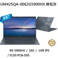 ~專賣NB~ ASUS  華碩 UM425QA-0062G5900HX 綠松灰 / R9-5900HX (特價~有門市)