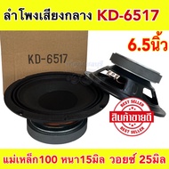 ลำโพงเสียงกลาง 6.5นิ้ว KD-6517 เครื่องเสียงติดรถยนต์ ลำโพง แม่เหล็ก100x15มิล ว้อย25มิล เสียงกลางชัด ⚡️จำนวน2ดอก⚡️