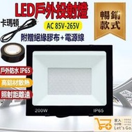 110V電壓 LED投射燈 探照燈 50W 100W 200W 戶外燈 led工作燈 戶外防水燈 投光燈 探照燈 投射燈