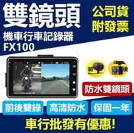 實拍影片高清保證【特約車行安裝】FX100 防水雙鏡頭 摩托車 行車紀錄器 前後雙錄 機車行車記錄器 夜間高清版