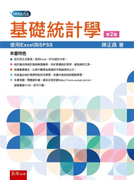 基礎統計學：使用Excel與SPSS (新品)