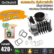 เสื้อสูบ WAVE110i ลูก STD 53 54 57ของแต่งรถเวฟ110i เสื้อสูบเวฟ110i แถมหัวเทียน เสื้อสูบเวฟ110i ลูก50