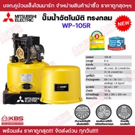 Mitsubishi ปั๊มน้ำแบบอัตโนมัติถังกลม รุ่น WP-85Q WP-105R WP-155R WP-205R WP-255R WP-305R ของแท้ 100% รับประกัน 5 ปี ปั๊มนํ้า พร้อมส่ง ราคาถูกสุด!!!!