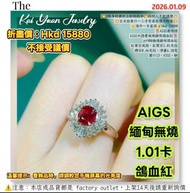 💥2萬多的貨折上折到萬中💥任何人不能講價💥💥日本拍賣行一二手筍貨底價大特賣💥👑海外一手直送💰Hkd 15880‼️AIGS產地證AIGS大證書無燒緬甸鴿血紅‼️pt900無燒緬甸鴿血紅紅寶石戒指，紅寶