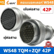 [ 1 ชุด ] WS48 TQM+ZQF 42P ผู้ต่อสาย เมียต่อสาย 42พิน Aviation Plug Weipu Connector WS48 ปลั๊กเหล็ก 