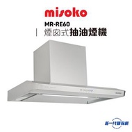 Misoko - MRRE60  流線型圓角導流板抽油煙機
