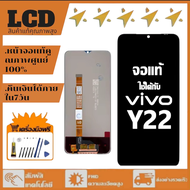 หน้าจอ  VIVO Y22 จอ LCD พร้อมทัชสกรีน{งานแท้คุณภาพศูนย์100%}อุปกรณ์เสริมโทรศัพท์มือถือ หน้าจอสัมผัส 
