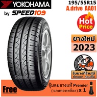 YOKOHAMA ยางรถยนต์ ขอบ 15 ขนาด 195/55R15 รุ่น A.drive AA01 - 1 เส้น (ปี 2023)