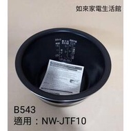 象印內鍋（B543原廠內鍋）適用機型:NW-JTF10