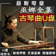 Featured Wuna Guqin Music U Disk Guqin Music MP3 Album Tea Room Car Zen Tea Ceremony Classical Light