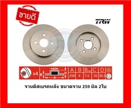 จานเบรค TRW รุ่น TOYOTA Yaris S 1.5 (NCP91) ปี 05-13 / Vios 1.5 S (NCP93) ปี 07-13 / (NCP150) ปี 13