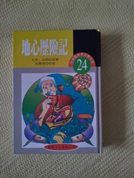 世界文學名著兒童精選版本 地心歷險記 黎明文化 早期絕版書