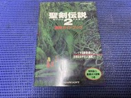 ~蔬菜商店~ 二手攻略 日文版 [聖劍傳說2 完全攻略本] SFC專用 無缺頁 