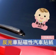 (豆粉寶寶) 反光車貼磁性警示汽車貼紙 baby in car