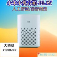 桃園世家 小米智慧音響 藍芽音響 小米小愛音箱PLAY小愛同學智能音箱藍牙音響小艾迷你音響AI機器人