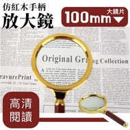 高清大鏡片！仿紅木手柄放大鏡｜100mm光學玻璃 握持舒適 高倍率放大 可拆卸便攜｜老年人老人家／長輩／老花眼必備 文字閱讀用手持放大鏡 兒童小朋友用觀察世界玩具 文具 復古感木質放大鏡