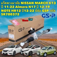 แร็คพวงมาลัย NISSAN MARCH K13 ปี 11-22 Almera N17 ปี 12-19 NOTE HR12 ปี12-22 ยี่ห้อGSP รหัส SR700372