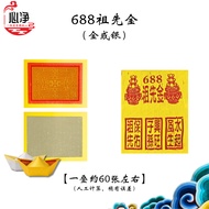 【心净】环球牌  特选688祖先金（金银）特级玉扣祖先金/高品质玉扣纸/拜神金纸 / 神料 / 金纸 / 拜神 / 拜祖先 /joss paper