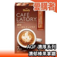 日本 AGF Blendy 濃厚系列 濃郁榛果拿鐵 42入 CAFE LATORY 濃厚香氣咖啡館【愛購者】